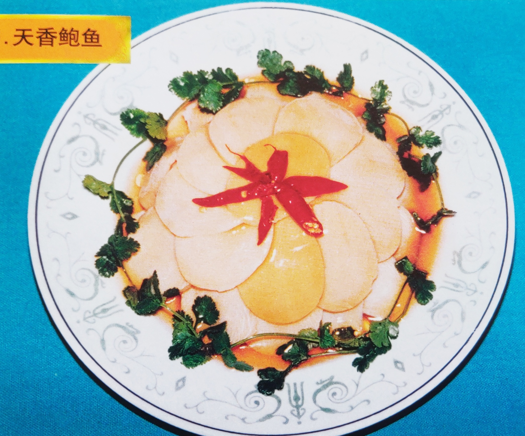 13,天香鲍鱼(满汉全席名菜)