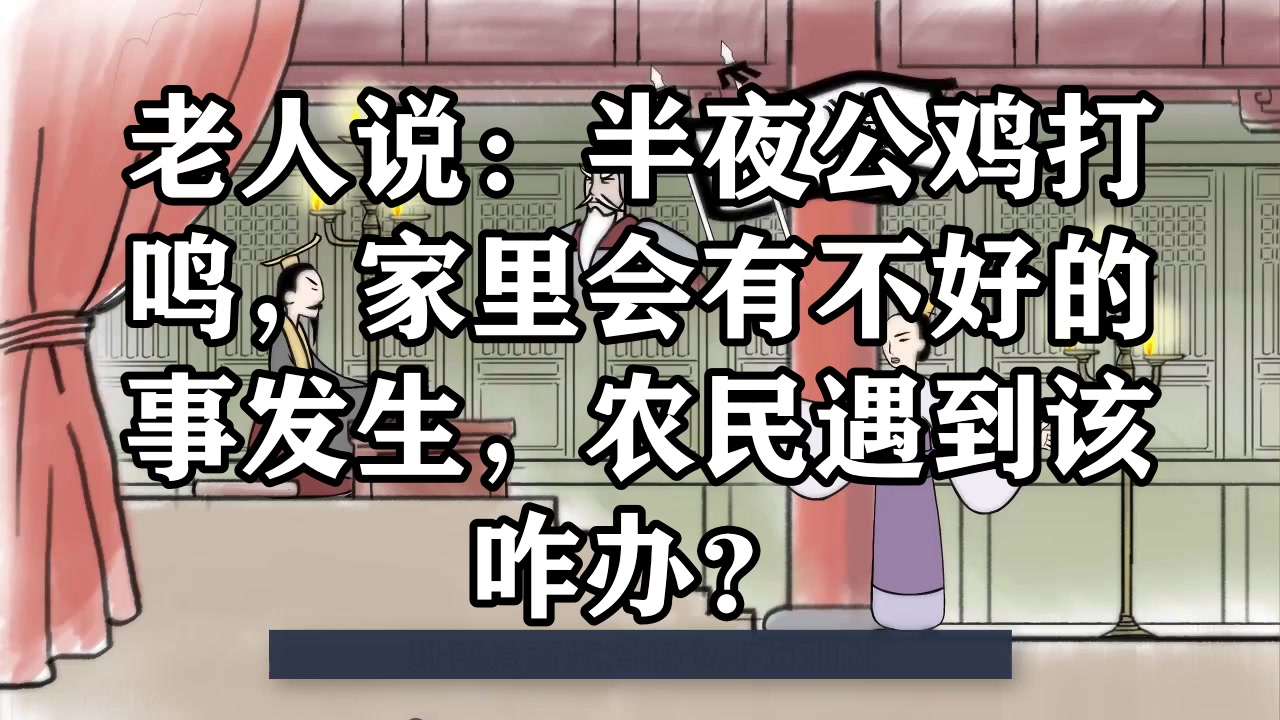 老人说:半夜公鸡打鸣,家里会有不好的事发生,农民遇到该咋办?