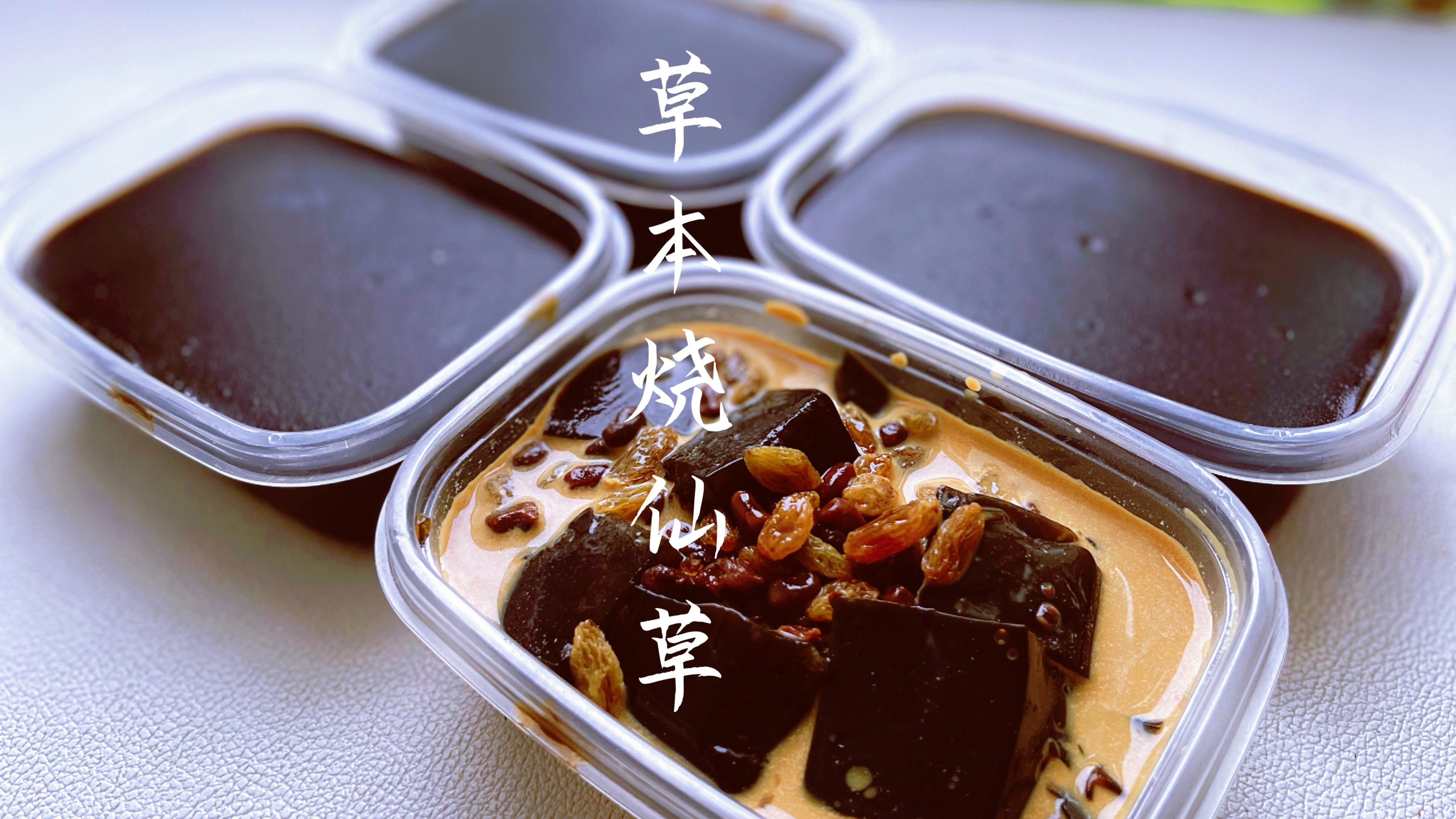 糖水铺招牌草本烧仙草做法，搭配焦糖奶茶，真的太好吃了！