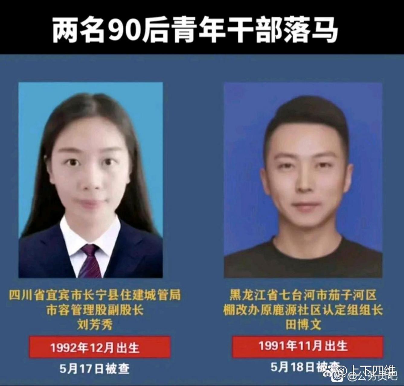 有志不在年高,落马不看早晚,伸手必被捉#90后干部贪腐