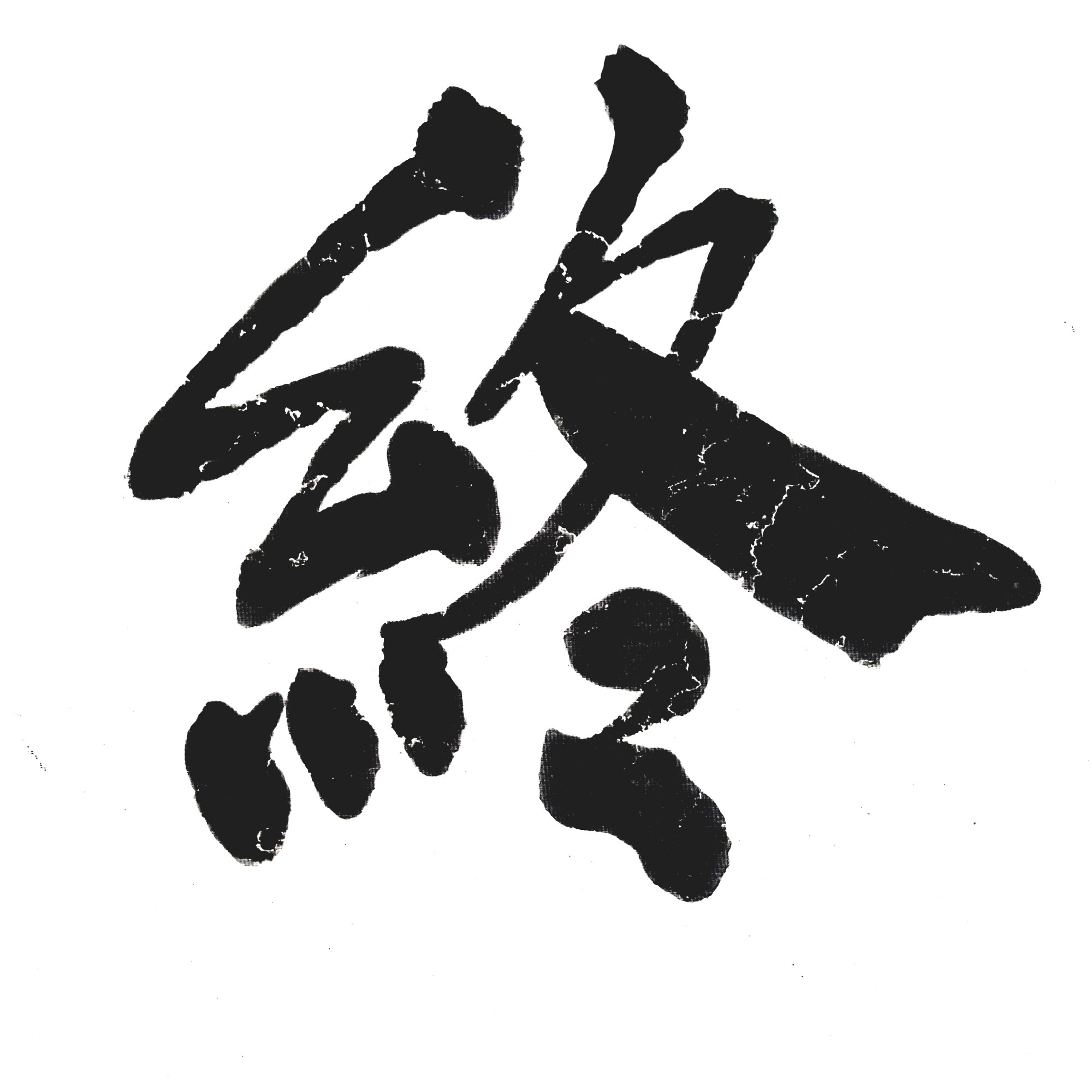 老陈旧毛笔字