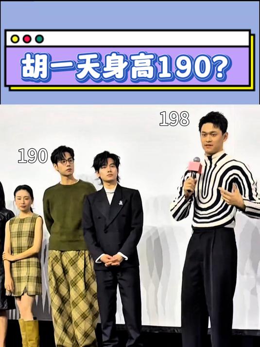 胡一天身高190?