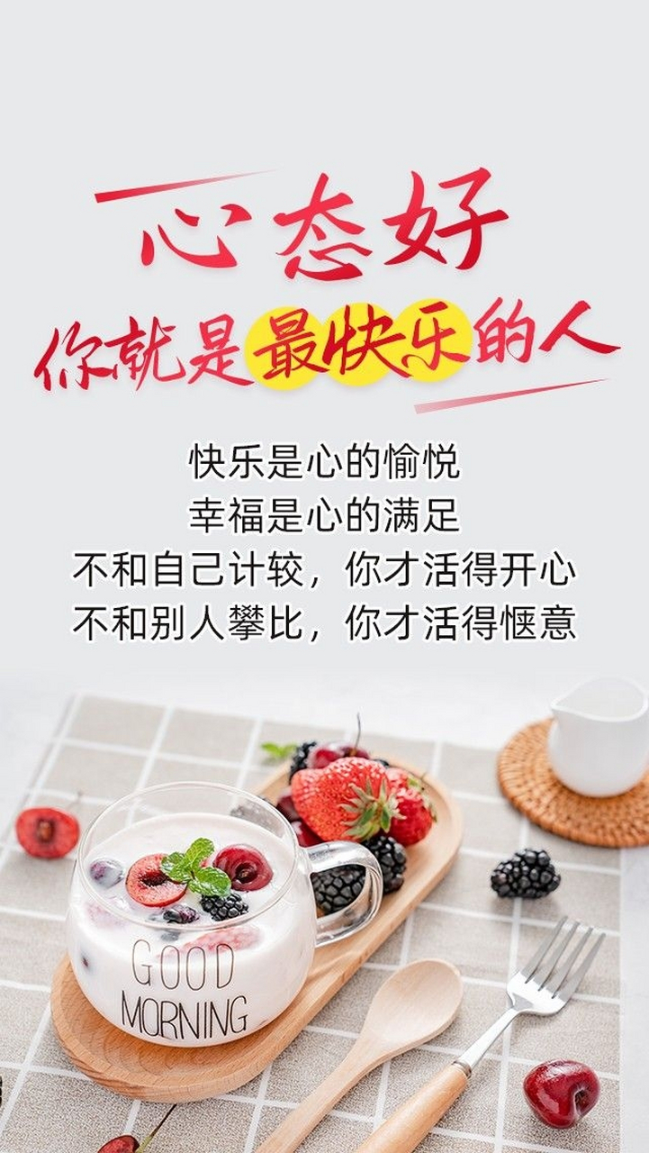 人之所以幸福是心态好, 人之所以快乐是不计较, 人之所以知足是不攀比