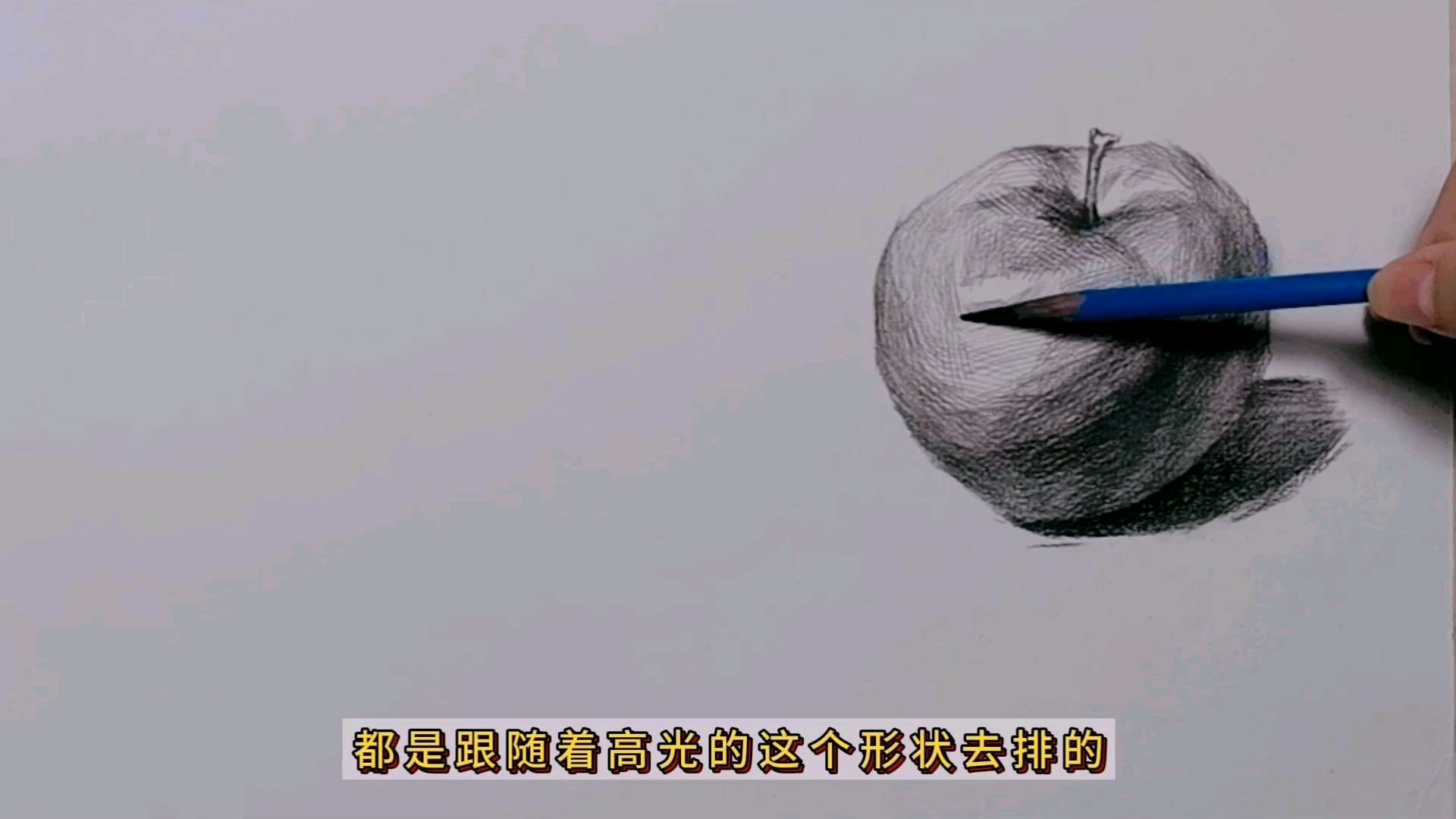 不开学的我,化身为老师,教你画素描-苹果