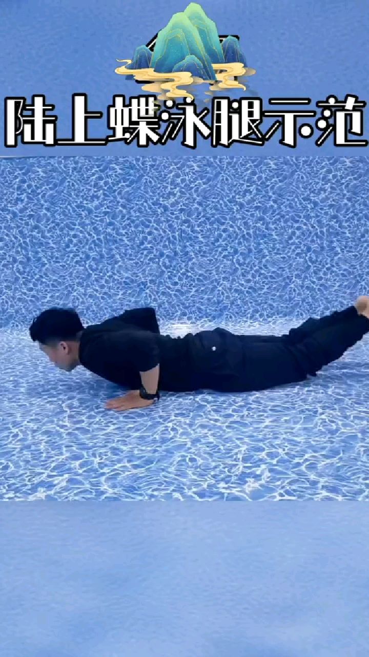 陆上蝶泳练习
