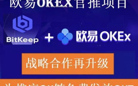 首码，欧易OKEx公链首次推出，限时限量参与免费瓜分OKT！