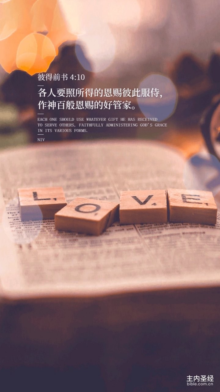 彼得前书4:10(和合本)  各人要照所得的恩赐彼此服侍, 作神百般恩赐的