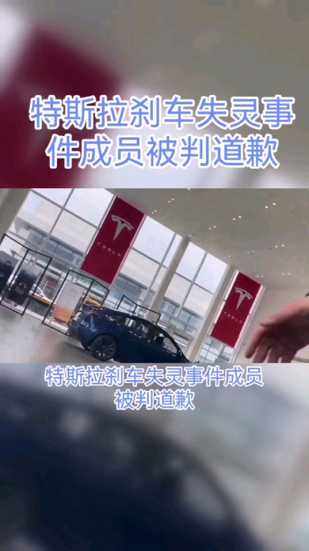 特斯拉剎車失靈事件成員被判道歉