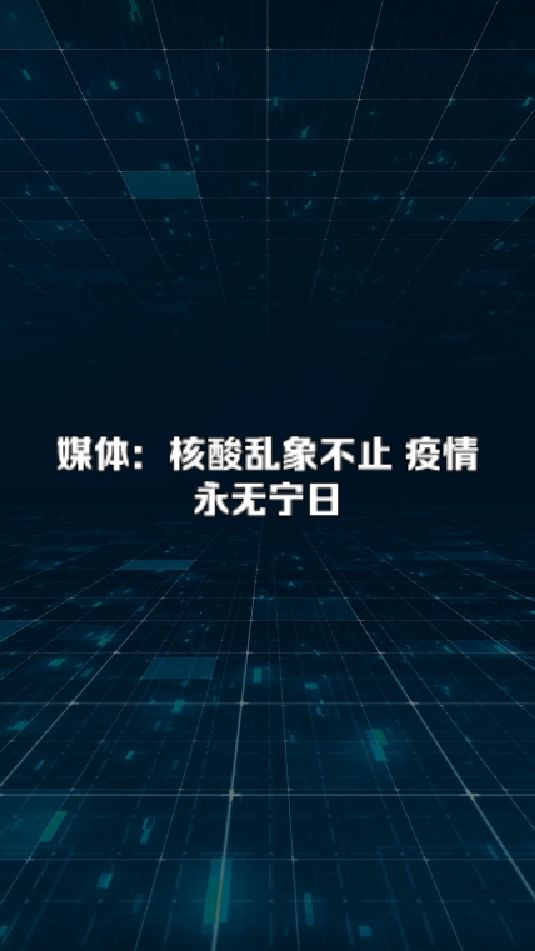 核酸乱象不止 疫情永无宁日