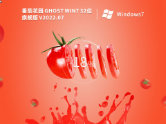 番茄花园 Ghost Win 7  SP1 32位 旗舰稳定版 V2022.07 官方特别优化版