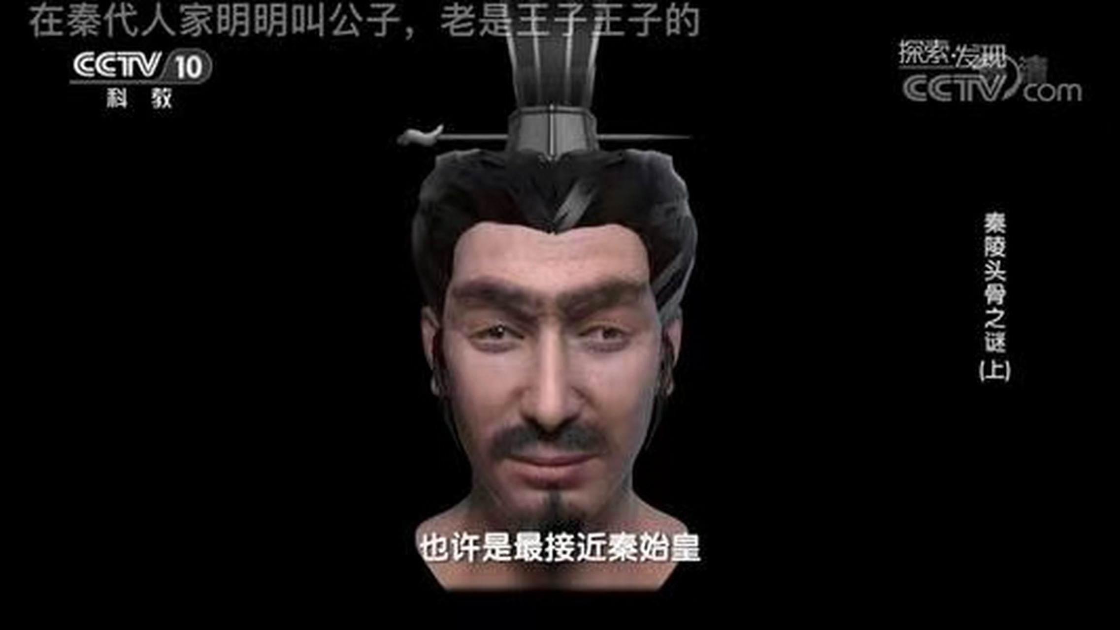 cctv10《探索发现》复原的,真实的秦始皇长的挺普通的.