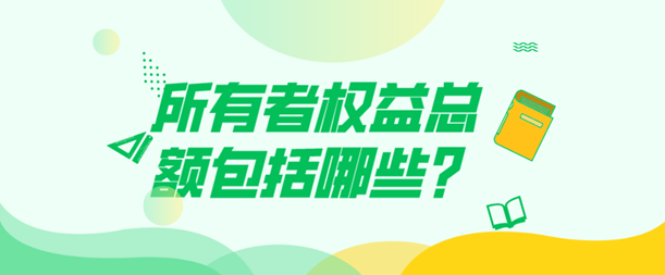 所有者权益总额包括哪些?