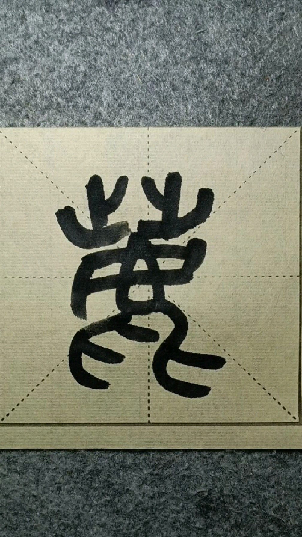 012鹿吴昌硕临石鼓文篆书临学