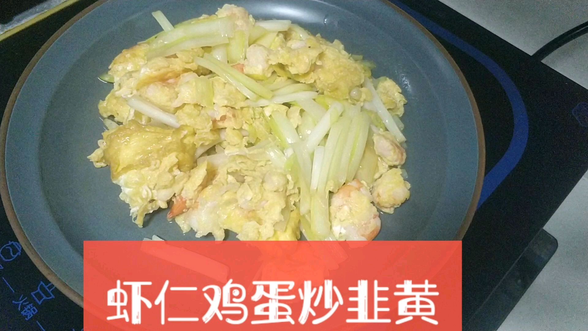 200克虾仁一个鸡蛋,和一束韭黄捣鼓两下,做出很美味的下饭菜