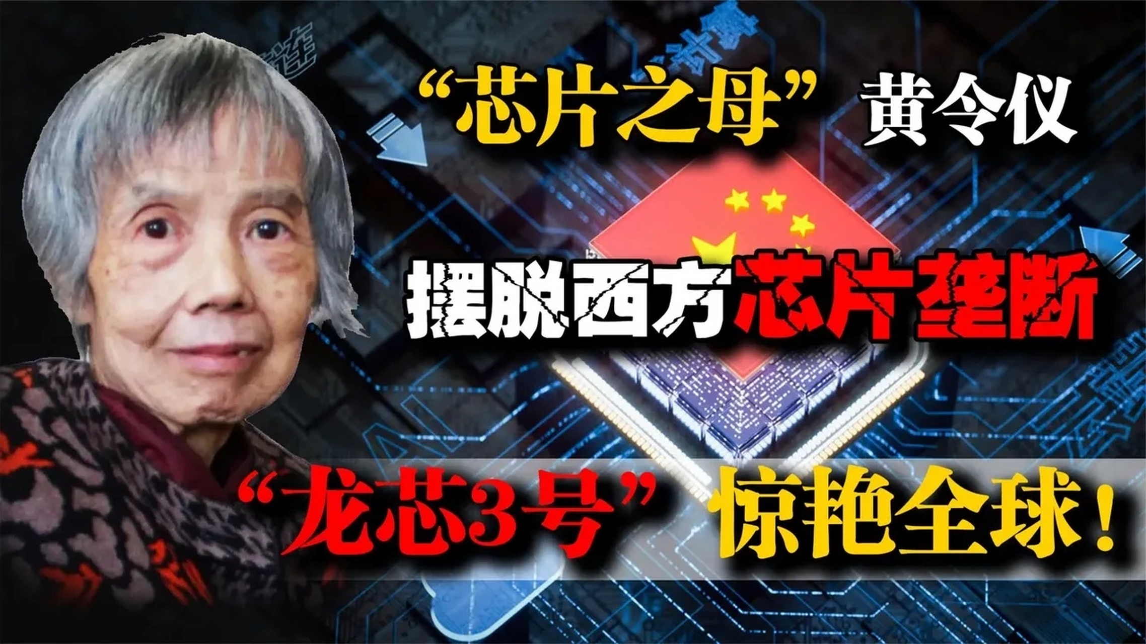 让我们共同为伟大的女科学家黄令仪老人停留一秒钟,向她致以最崇高的