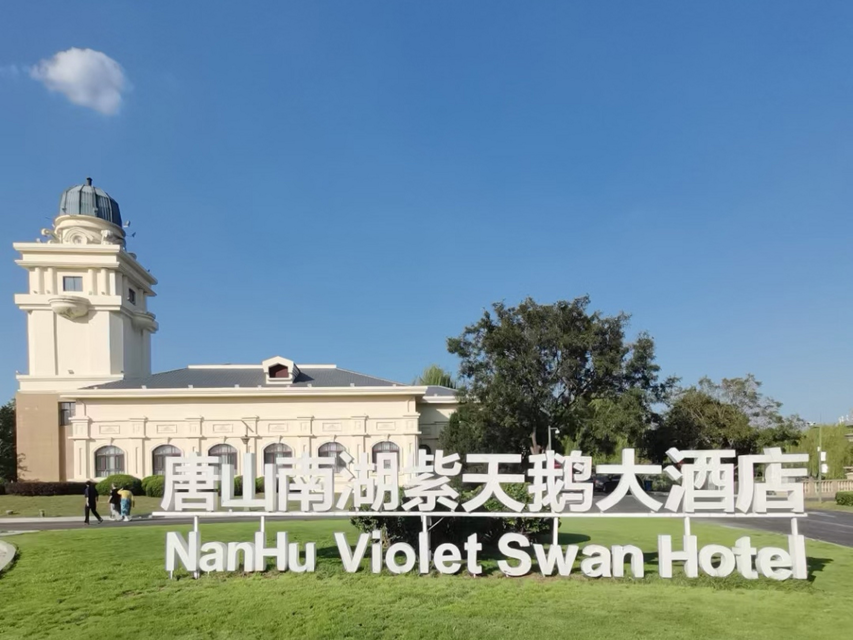 这里是唐山南湖紫天鹅大酒店#唐山印象# 环境特别的棒