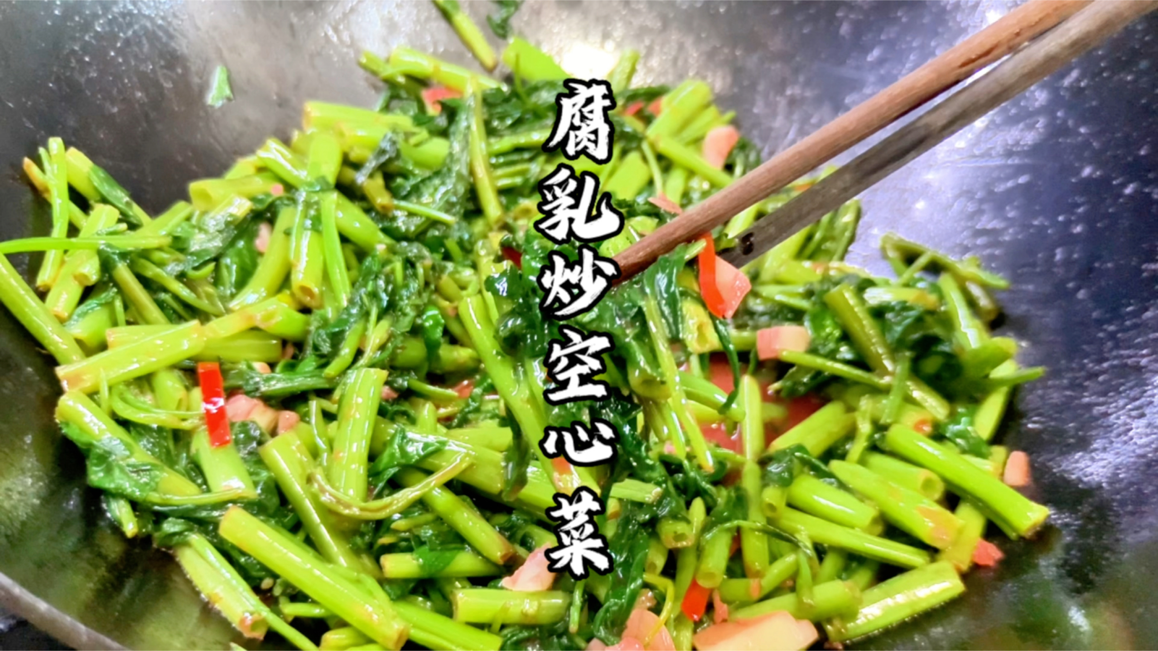 夏天吃饭没胃口?教你做这道腐乳炒空心菜,咸香下饭,胃口大开