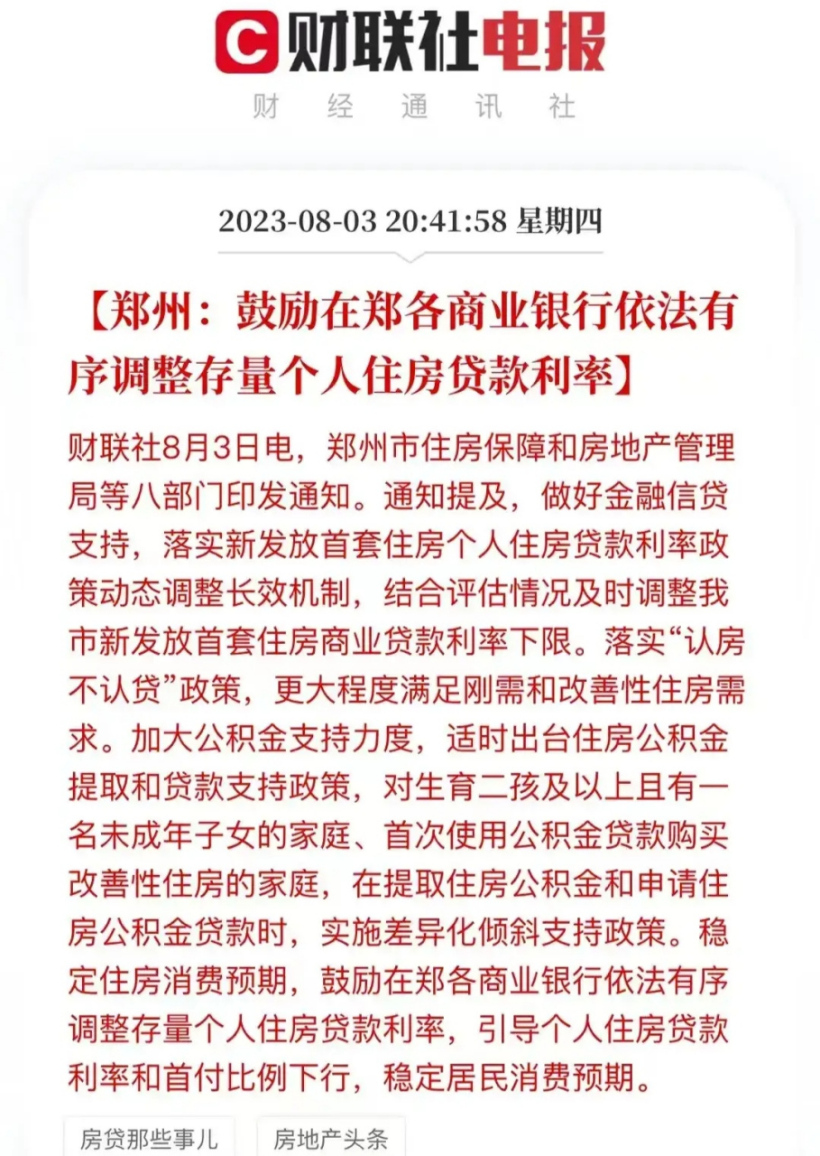 存量房贷利率下调,郑州连夜子弹上膛.