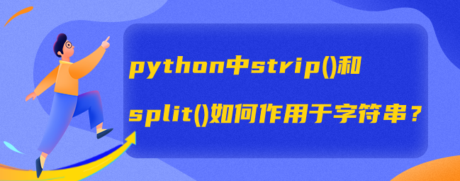 strip() 和 split() 如何在 python 中处理字符串？