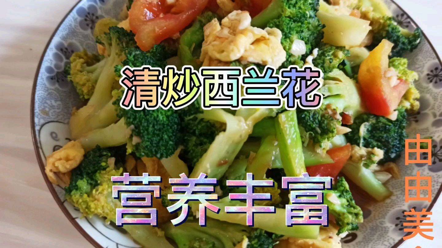 西兰花这样简单一炒,营养丰富,味道鲜美