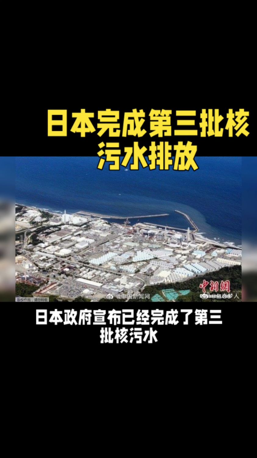 日本完成第三批核污水排放