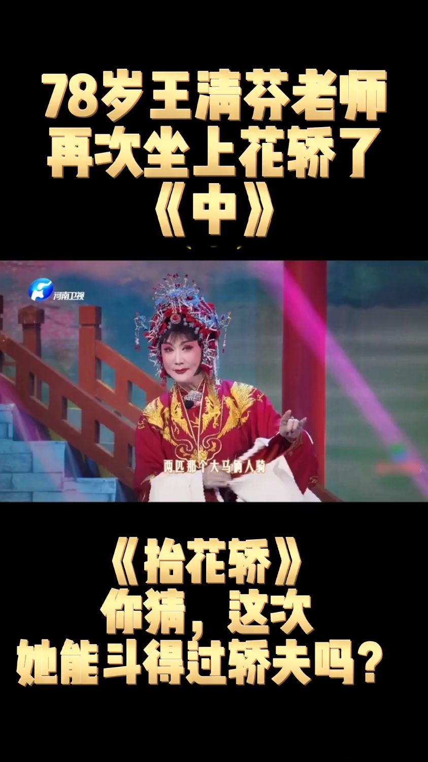 78岁王清芬老师再次坐上花轿了你猜这次她能斗得过轿夫吗戏曲抬花轿