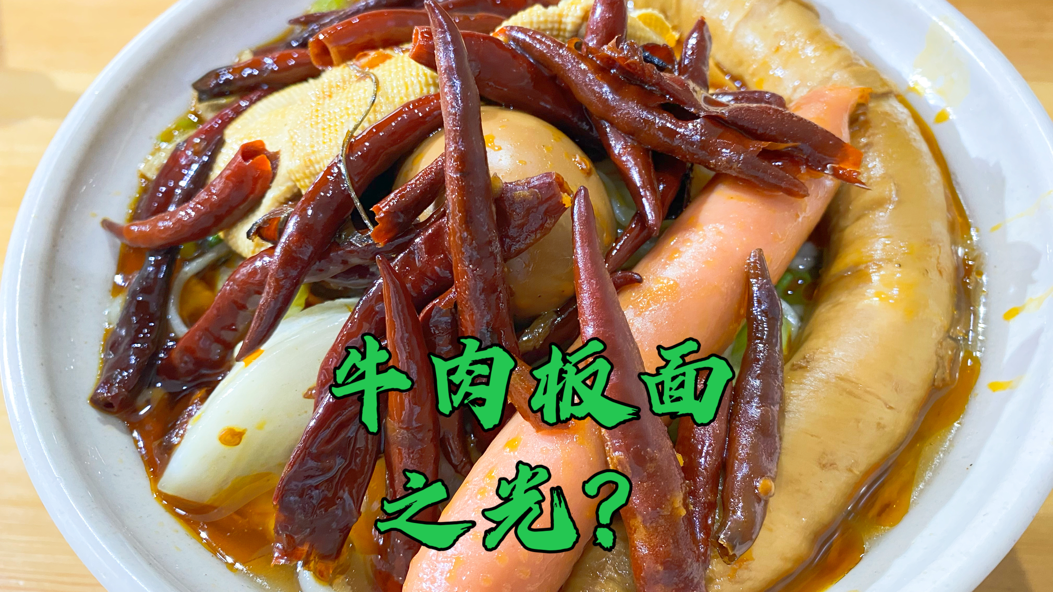 石家庄牛肉板面之光?安徽1600年传统小吃在河北怎么这么受欢迎?
