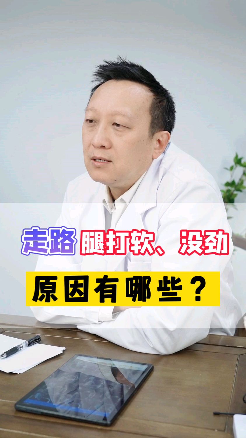 走路腿发软没劲原因有哪些