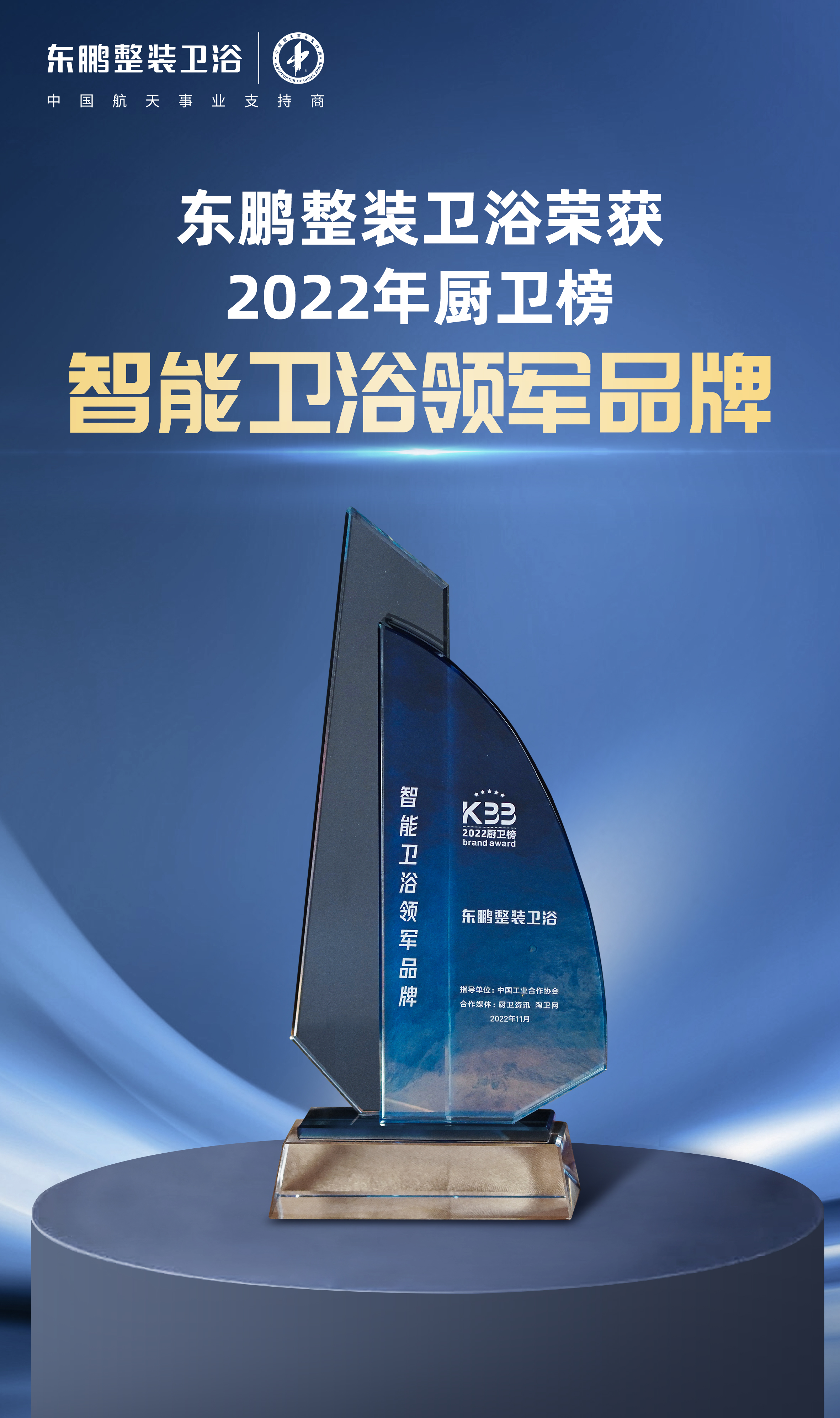 中國廚衛行業高峰論壇|東鵬整裝衛浴榮獲2022廚衛榜多項大獎