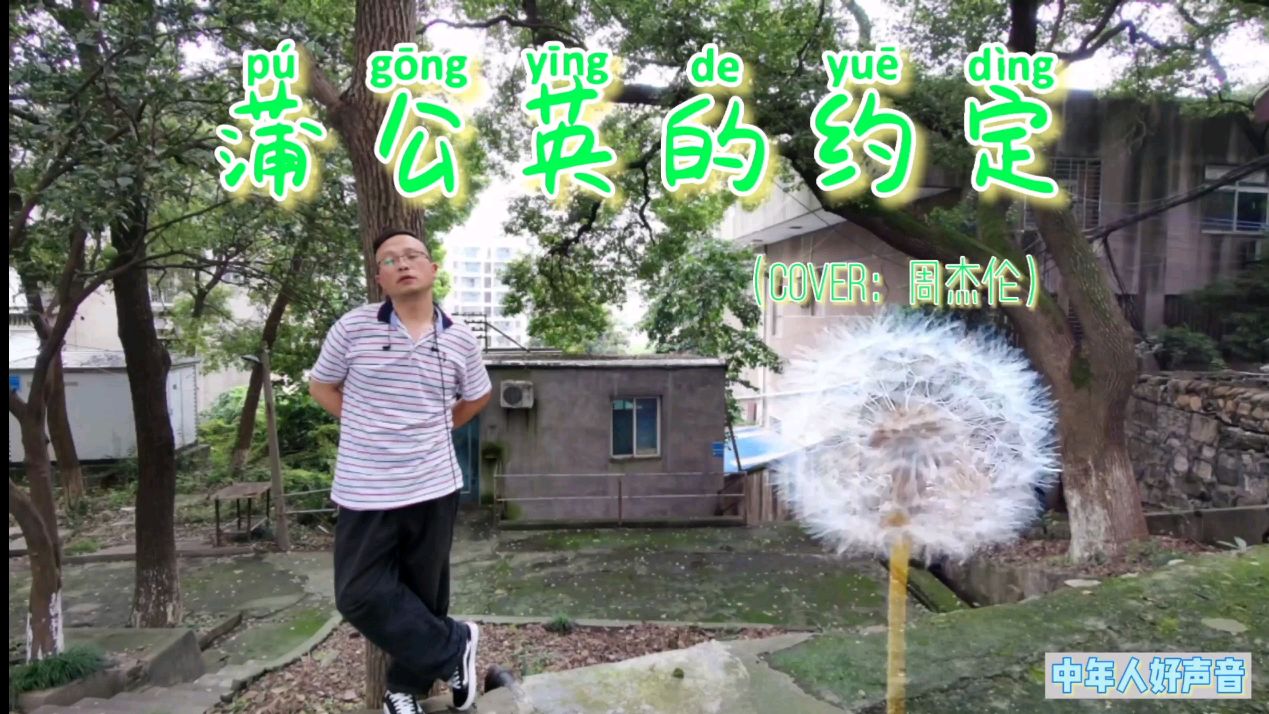 听哥翻唱周杰伦最成功的广告歌曲《蒲公英的约定》你想喝奶茶吗?