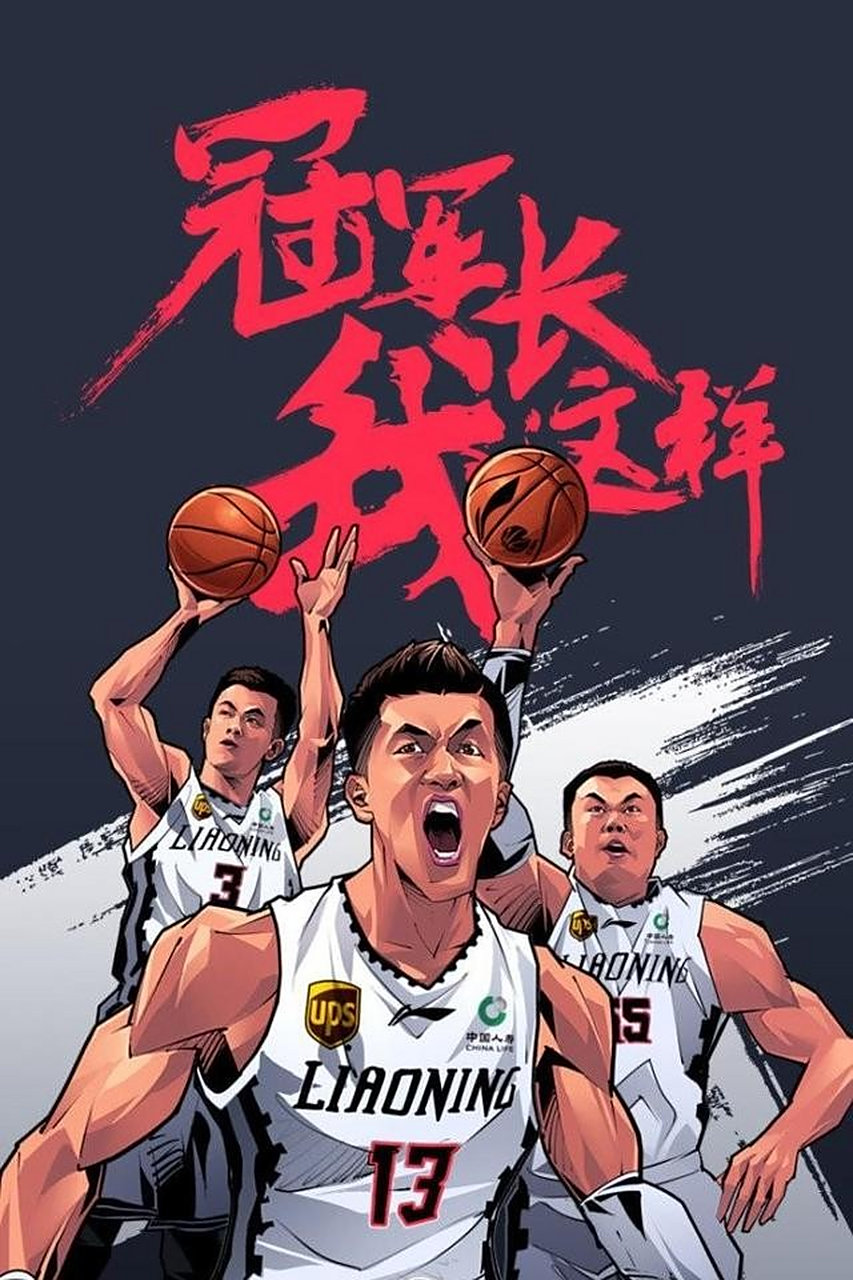 辽宁男篮,最喜欢这张海报! #辽宁男篮