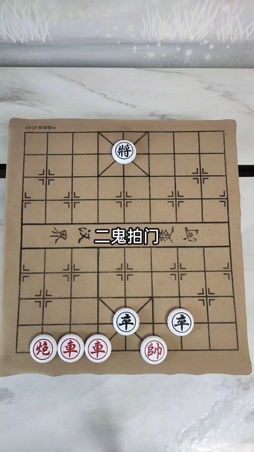 中國象棋:二鬼拍門