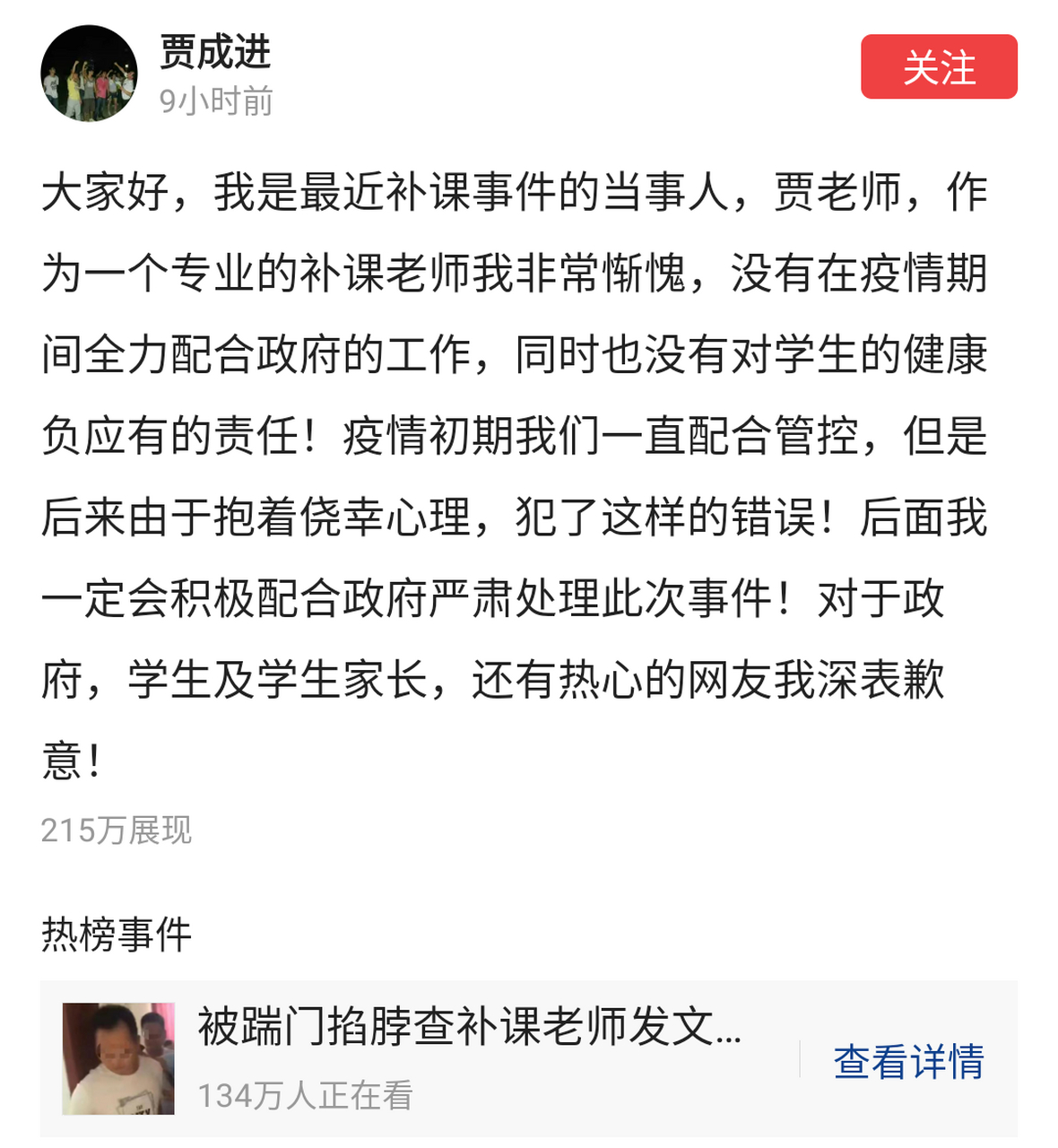 疫情期间违反规定,顶风补课当事人贾成进发声,网友意