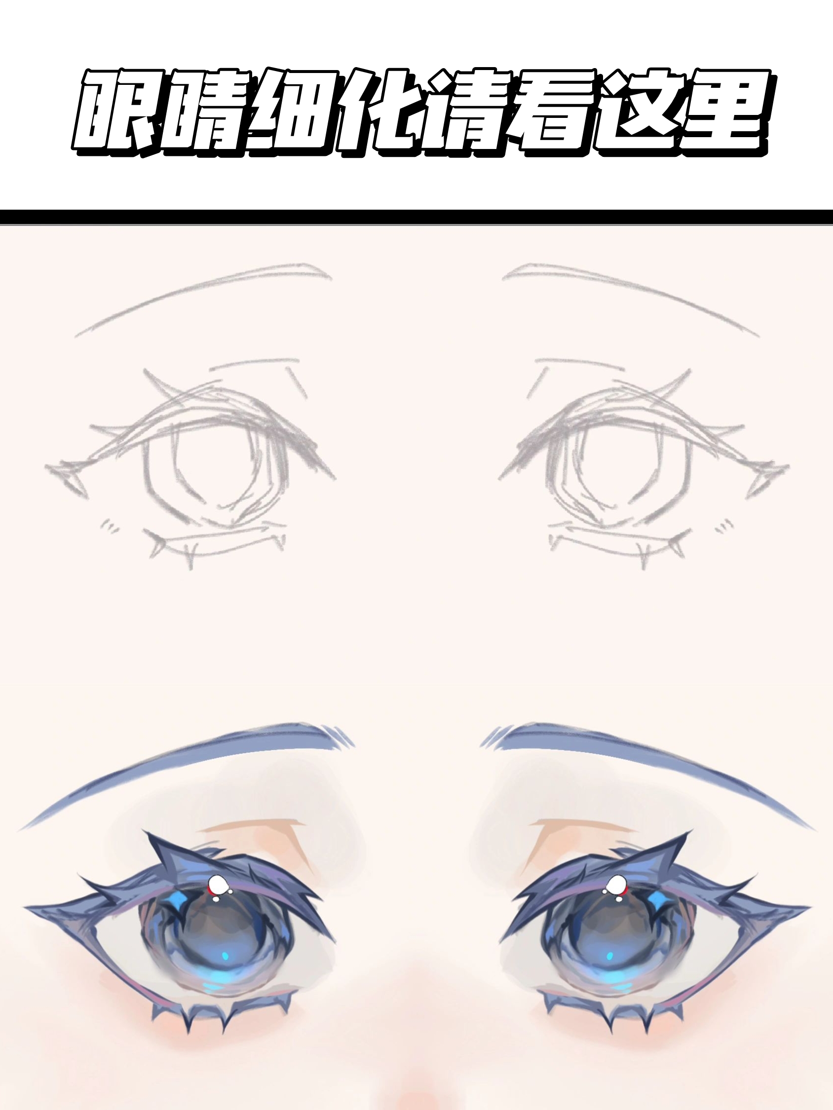 眼睛细化请看这里 先准备一个草稿,画出大概的眼睛轮廓和睫毛走向 铺