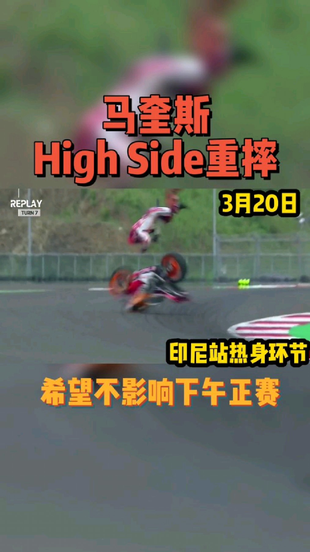 马奎斯本站第四次摔车,希望身体无碍