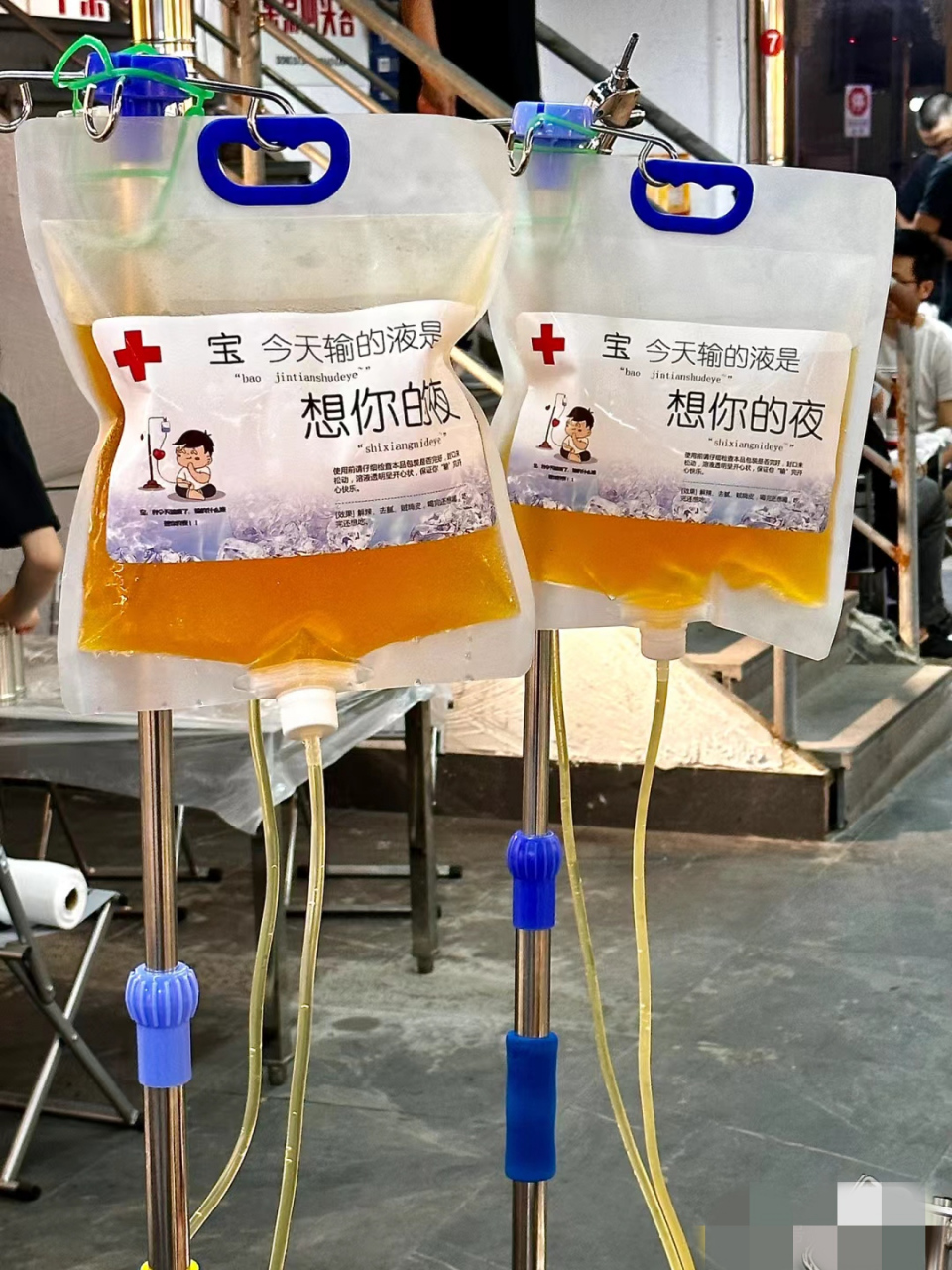 宝,我今天输液了! 输的什么液? 想你的液!