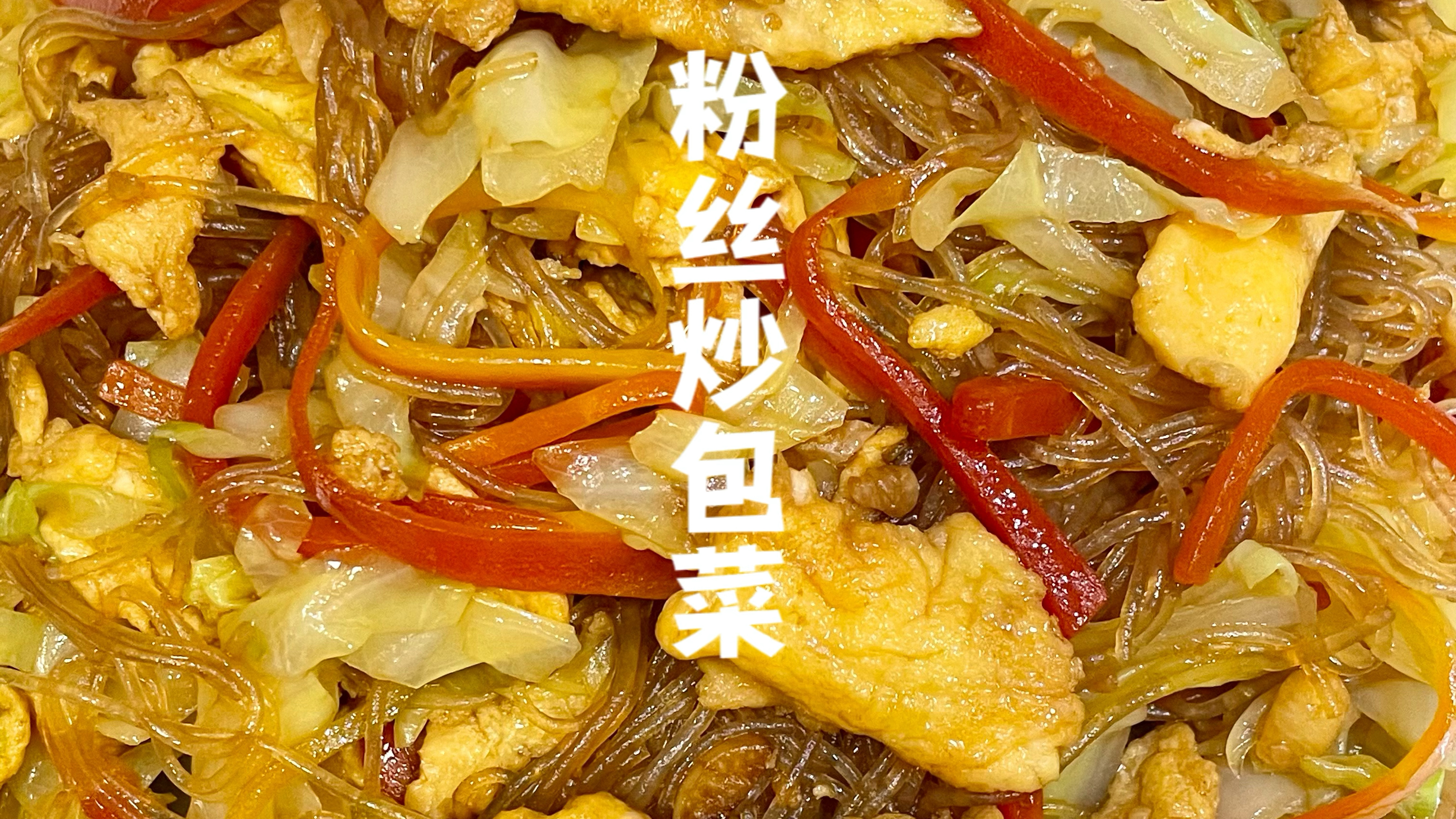 简单又下饭的粉丝炒包菜!懒人必备!学会又可以多吃三碗米饭!