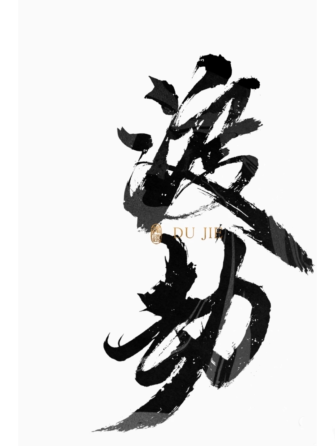 人生就是渡劫,此劫一渡,便是重生!