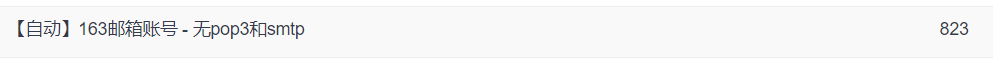 163.823个无POP和SMTP和41个带SMTP的