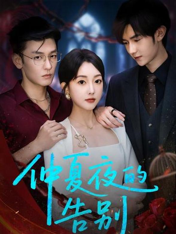 仲夏夜的告别