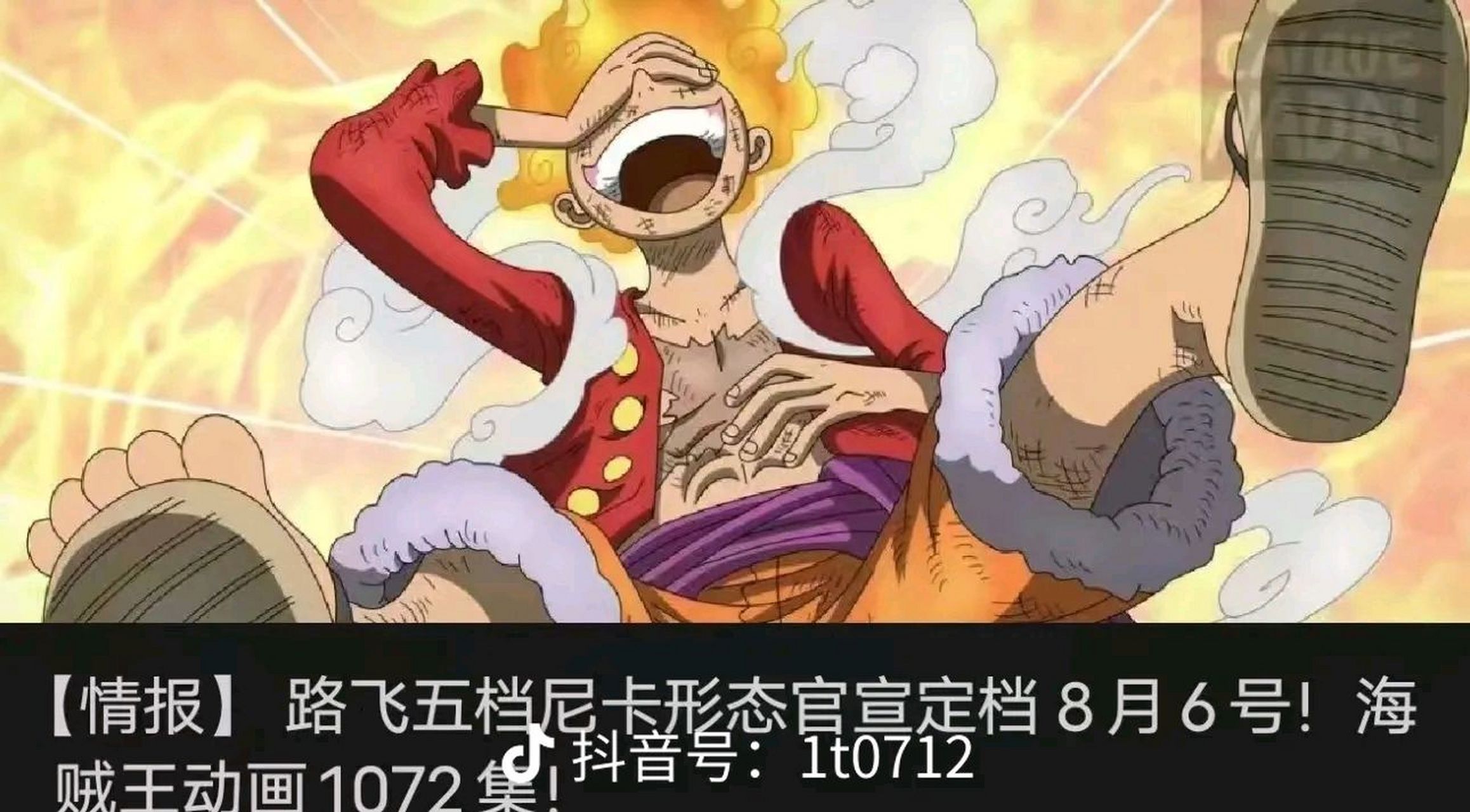 如果路飞5档在8月份没有冲上热搜榜首在座的海迷都有责任-哔哩哔哩