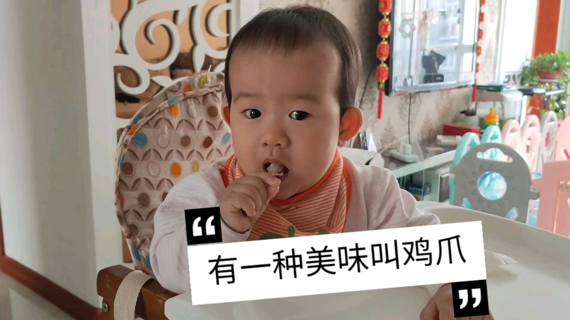 实拍十一个月宝宝啃鸡爪,各种表情很搞笑,吃高兴了就拍手!