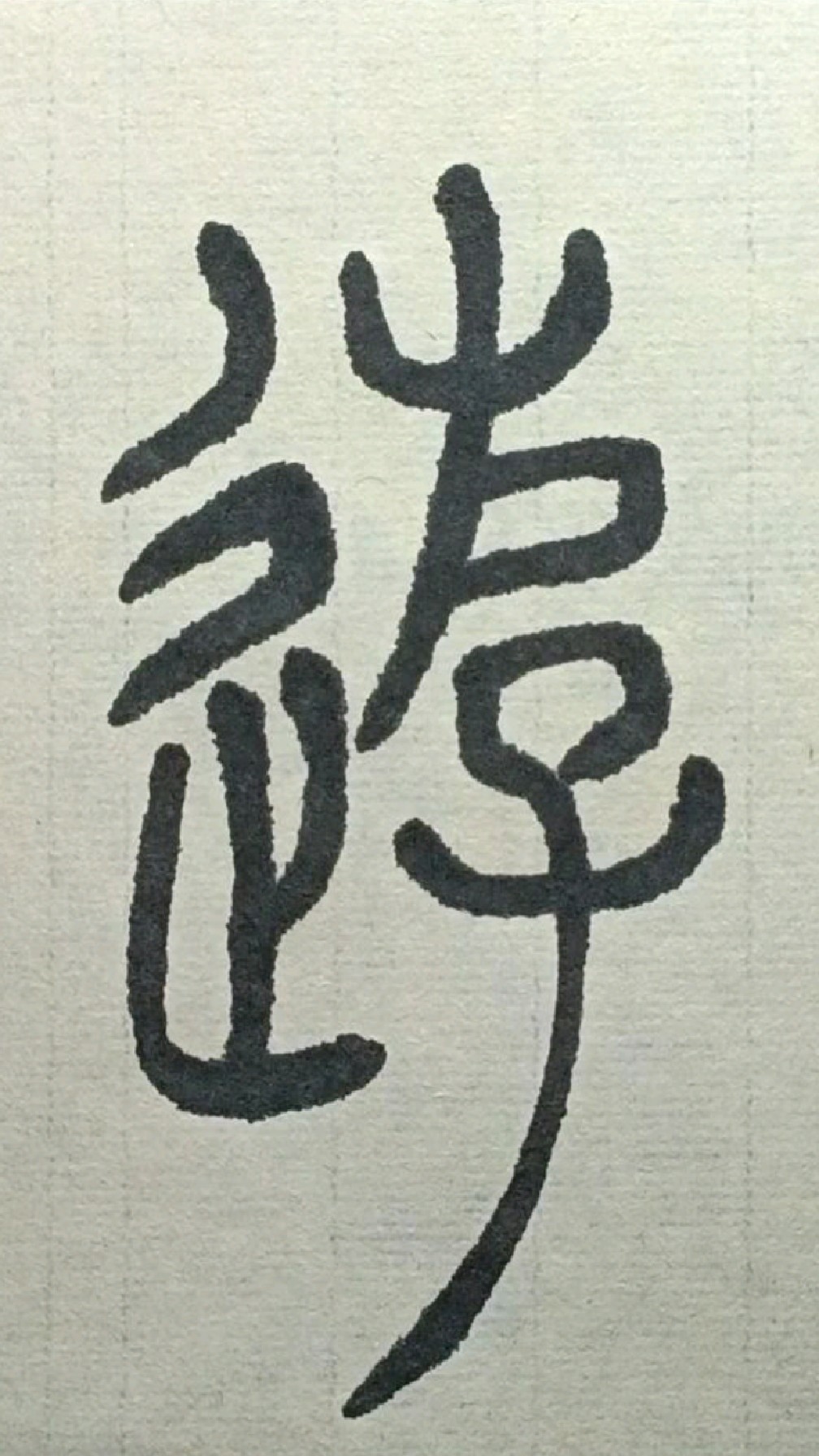 043游《吴让之篆书吴均帖》临学