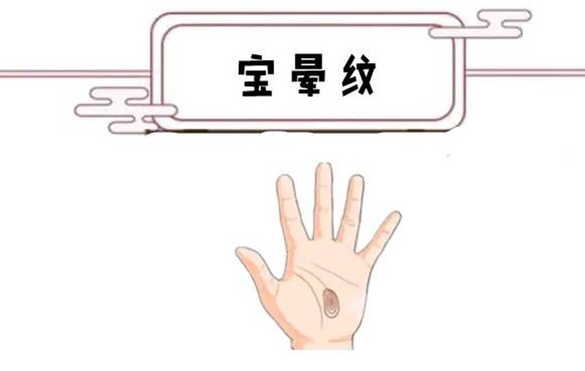 宝晕纹  所谓的宝晕纹,就是指在手上当中拥有一个螺旋纹状的纹路,一圈