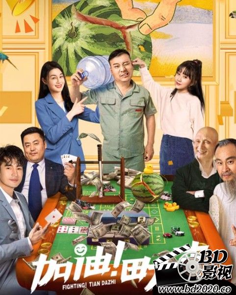加油！田大志
