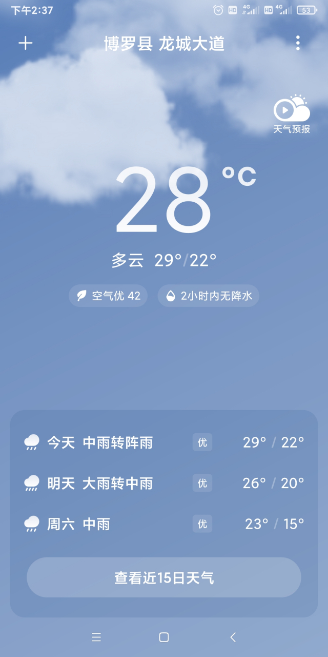 广东惠州博罗 刚刚又看了一下天气预报:中雨转阵雨!