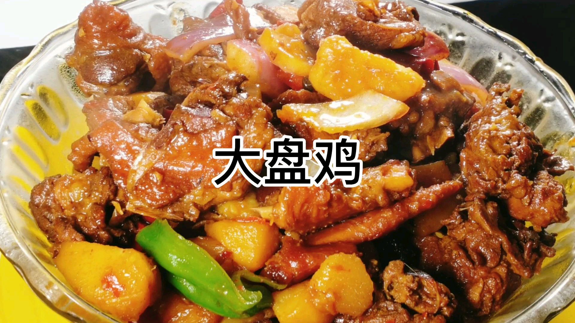 大厨教你做大盘鸡,详细讲解配料和诀窍,又香又辣又好吃