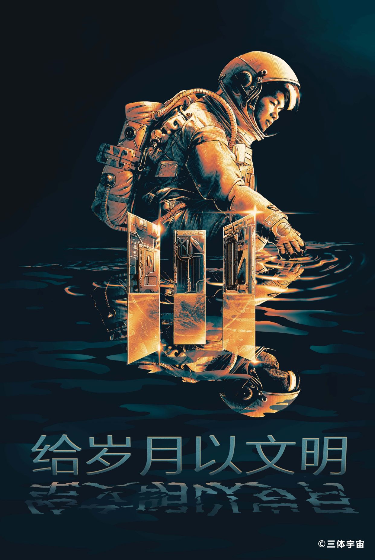 小说《三体》创意海报欣赏