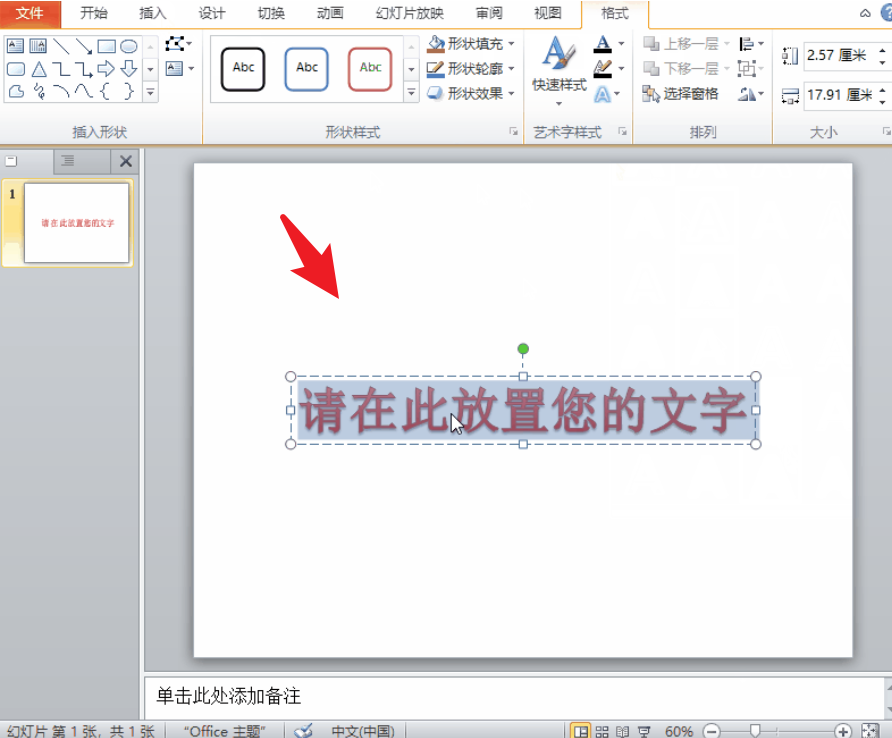 ppt艺术字文字效果怎么设置