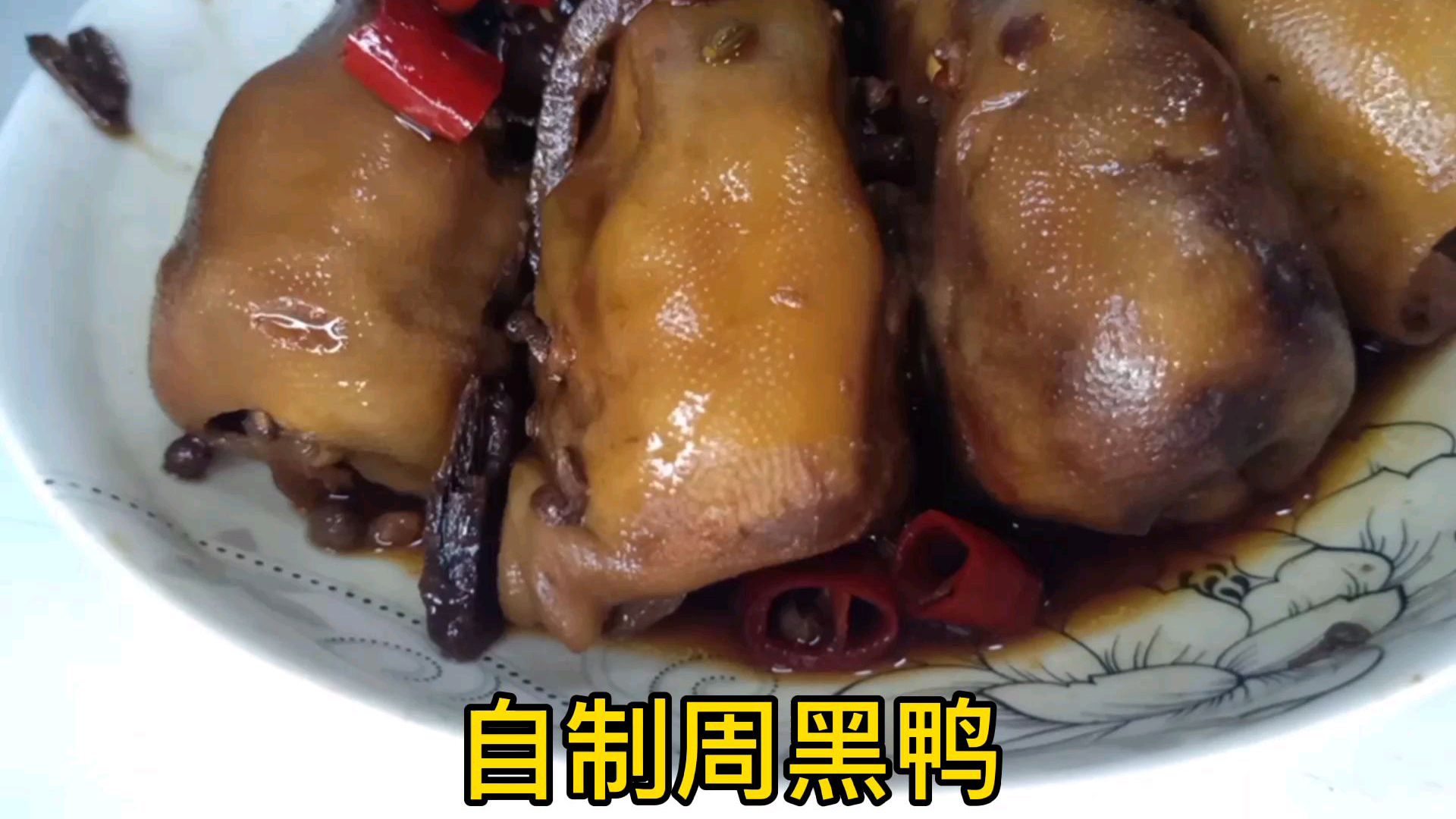 超有嚼劲的周黑鸭,食材和做法都简单,越嚼越有劲